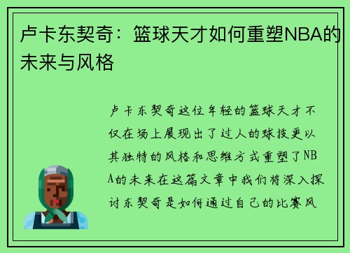 卢卡东契奇：篮球天才如何重塑NBA的未来与风格