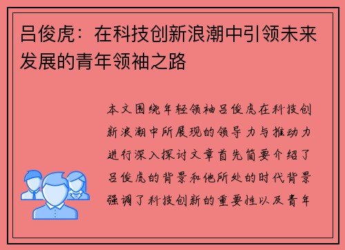 吕俊虎：在科技创新浪潮中引领未来发展的青年领袖之路