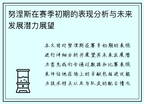 努涅斯在赛季初期的表现分析与未来发展潜力展望