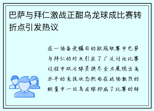 巴萨与拜仁激战正酣乌龙球成比赛转折点引发热议