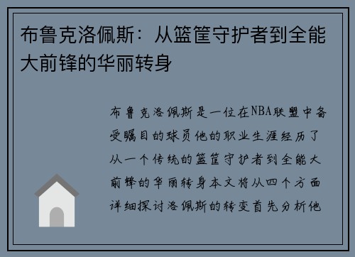 布鲁克洛佩斯：从篮筐守护者到全能大前锋的华丽转身