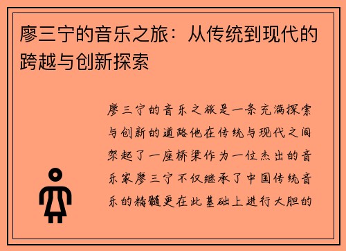 廖三宁的音乐之旅：从传统到现代的跨越与创新探索
