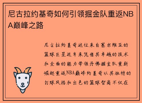 尼古拉约基奇如何引领掘金队重返NBA巅峰之路