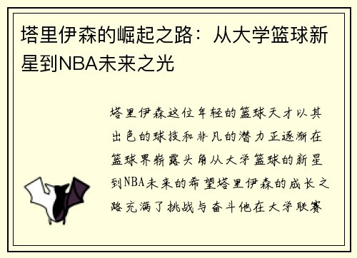 塔里伊森的崛起之路：从大学篮球新星到NBA未来之光