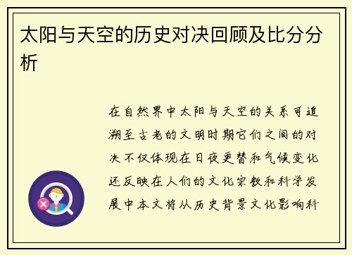 太阳与天空的历史对决回顾及比分分析