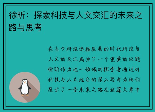 徐昕：探索科技与人文交汇的未来之路与思考
