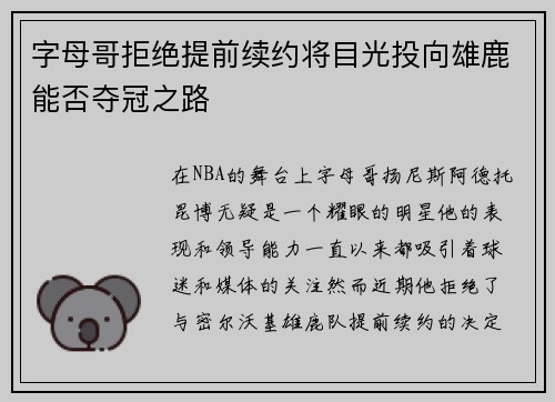 字母哥拒绝提前续约将目光投向雄鹿能否夺冠之路