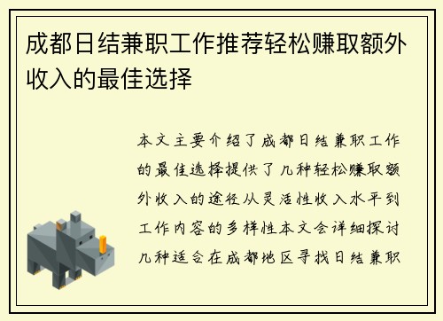 成都日结兼职工作推荐轻松赚取额外收入的最佳选择