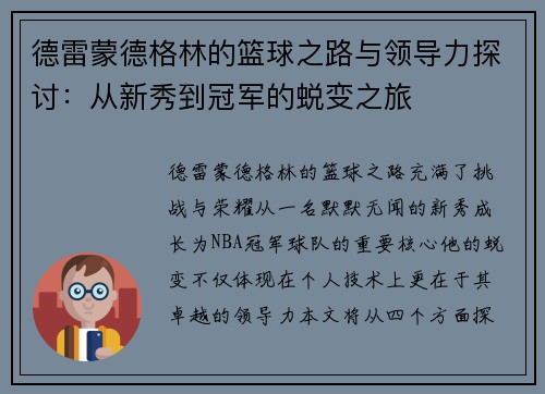 德雷蒙德格林的篮球之路与领导力探讨：从新秀到冠军的蜕变之旅