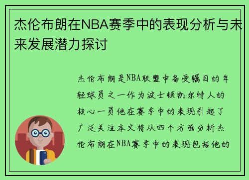 杰伦布朗在NBA赛季中的表现分析与未来发展潜力探讨