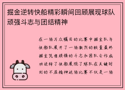 掘金逆转快船精彩瞬间回顾展现球队顽强斗志与团结精神