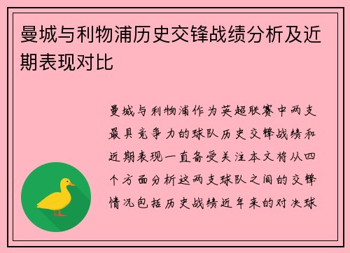 曼城与利物浦历史交锋战绩分析及近期表现对比