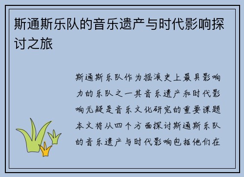 斯通斯乐队的音乐遗产与时代影响探讨之旅
