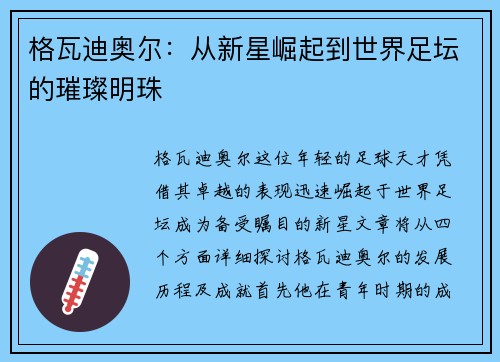 格瓦迪奥尔：从新星崛起到世界足坛的璀璨明珠