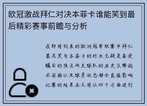 欧冠激战拜仁对决本菲卡谁能笑到最后精彩赛事前瞻与分析