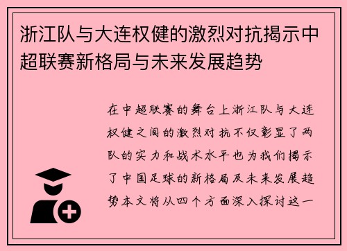 浙江队与大连权健的激烈对抗揭示中超联赛新格局与未来发展趋势