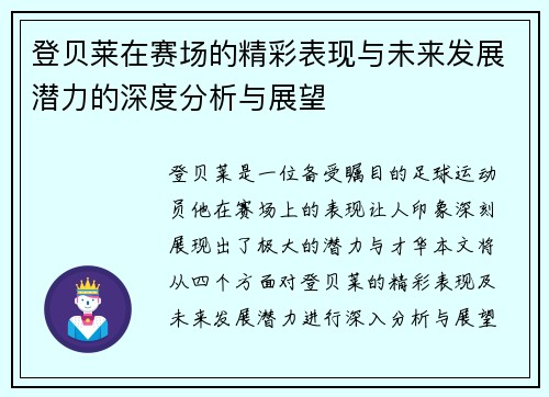登贝莱在赛场的精彩表现与未来发展潜力的深度分析与展望