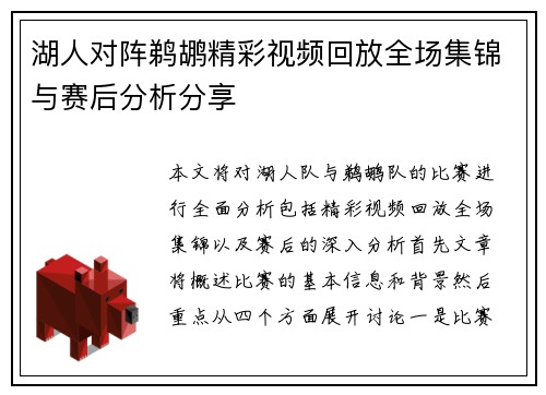 湖人对阵鹈鹕精彩视频回放全场集锦与赛后分析分享
