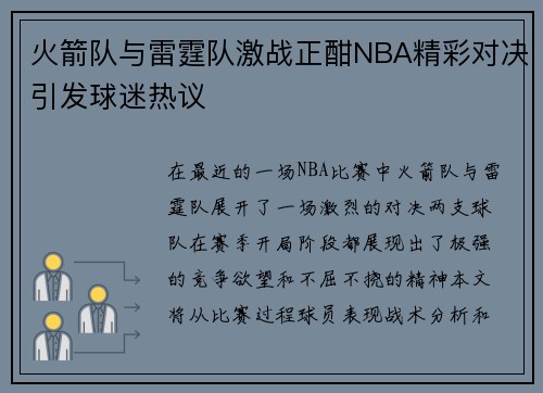 火箭队与雷霆队激战正酣NBA精彩对决引发球迷热议