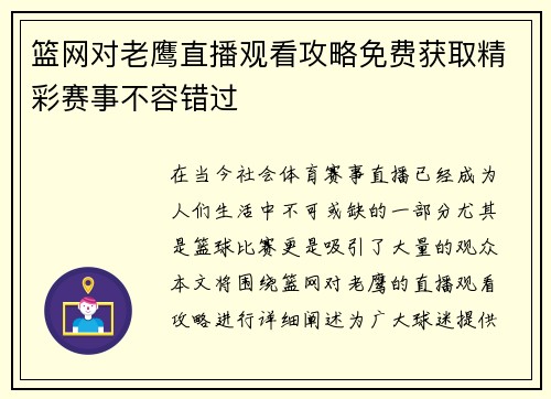 篮网对老鹰直播观看攻略免费获取精彩赛事不容错过