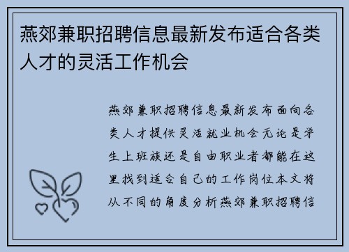 燕郊兼职招聘信息最新发布适合各类人才的灵活工作机会