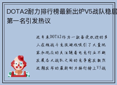 DOTA2耐力排行榜最新出炉V5战队稳居第一名引发热议