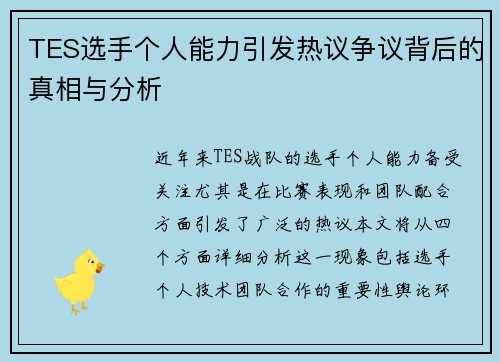 TES选手个人能力引发热议争议背后的真相与分析