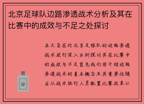 北京足球队边路渗透战术分析及其在比赛中的成效与不足之处探讨