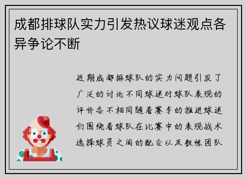 成都排球队实力引发热议球迷观点各异争论不断