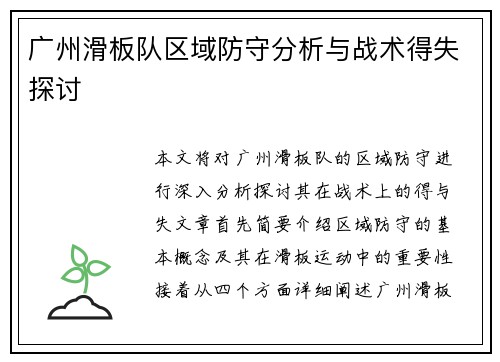 广州滑板队区域防守分析与战术得失探讨