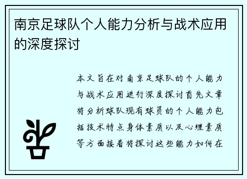 南京足球队个人能力分析与战术应用的深度探讨