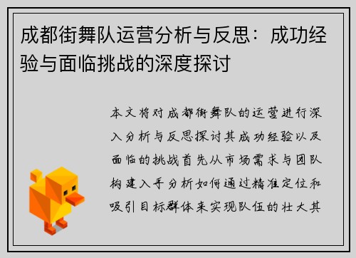 成都街舞队运营分析与反思：成功经验与面临挑战的深度探讨