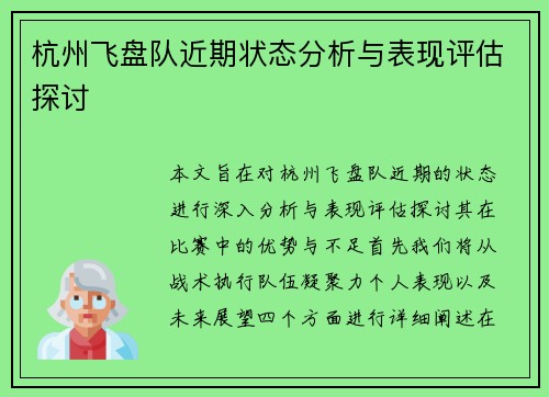 杭州飞盘队近期状态分析与表现评估探讨