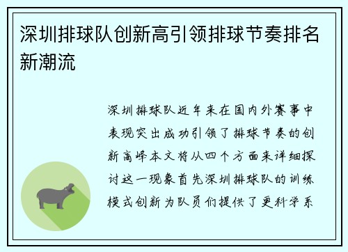 深圳排球队创新高引领排球节奏排名新潮流