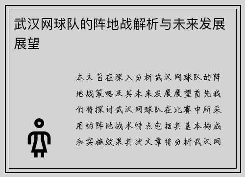 武汉网球队的阵地战解析与未来发展展望