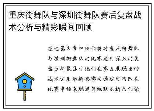 重庆街舞队与深圳街舞队赛后复盘战术分析与精彩瞬间回顾