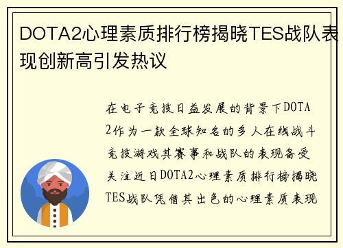 DOTA2心理素质排行榜揭晓TES战队表现创新高引发热议