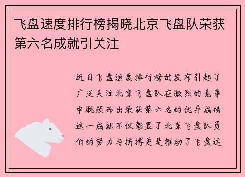 飞盘速度排行榜揭晓北京飞盘队荣获第六名成就引关注