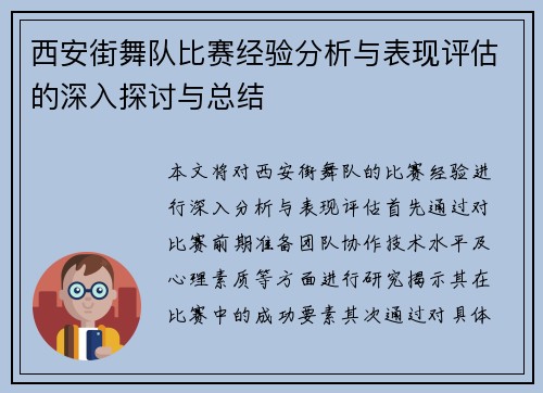 西安街舞队比赛经验分析与表现评估的深入探讨与总结