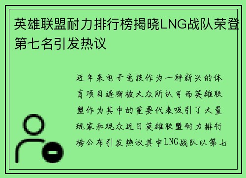 英雄联盟耐力排行榜揭晓LNG战队荣登第七名引发热议