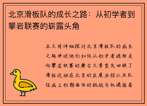 北京滑板队的成长之路：从初学者到攀岩联赛的崭露头角