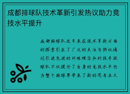 成都排球队技术革新引发热议助力竞技水平提升