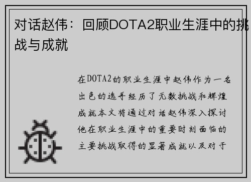 对话赵伟：回顾DOTA2职业生涯中的挑战与成就