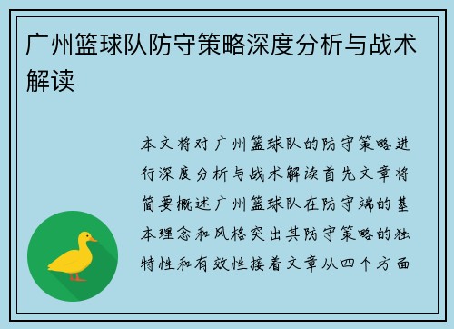 广州篮球队防守策略深度分析与战术解读