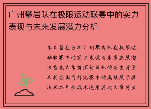 广州攀岩队在极限运动联赛中的实力表现与未来发展潜力分析