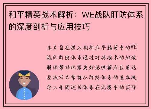 和平精英战术解析：WE战队盯防体系的深度剖析与应用技巧
