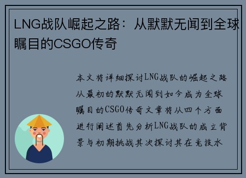 LNG战队崛起之路：从默默无闻到全球瞩目的CSGO传奇