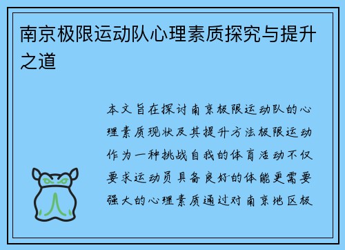 南京极限运动队心理素质探究与提升之道