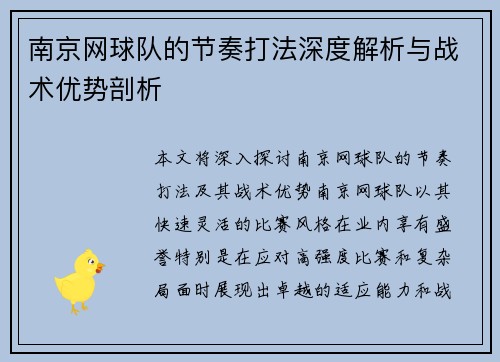 南京网球队的节奏打法深度解析与战术优势剖析
