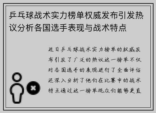 乒乓球战术实力榜单权威发布引发热议分析各国选手表现与战术特点